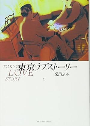 Amazon.co.jp: 東京ラブストーリーAfter25years (ビッグコミックス